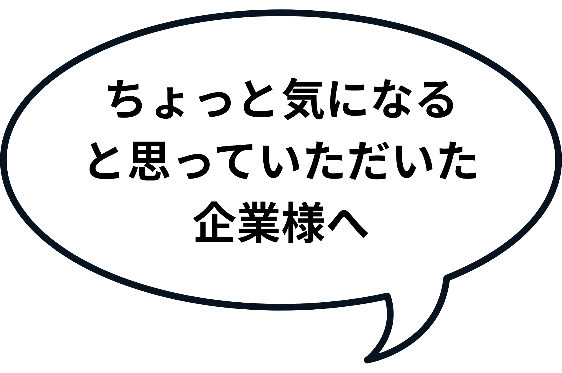 ちょっと気になると思っていただいた企業様へ